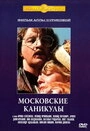 Постер Московские каникулы