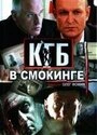 Постер КГБ в смокинге