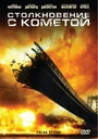Постер Столкновение с кометой