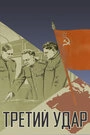 Постер «Третий удар» (1948)