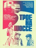 Постер Трое на шоссе