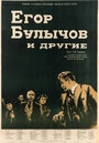 Постер Егор Булычов и другие
