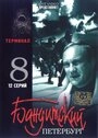 Постер Бандитский Петербург 8: Терминал