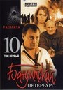 Постер Бандитский Петербург 10: Расплата