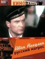 Постер Иван Никулин – русский матрос