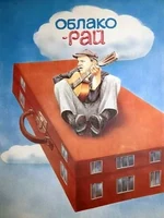 Постер Облако-рай