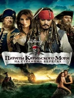 Постер Пираты Карибского моря: На странных берегах
