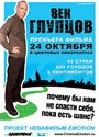 Постер Век глупцов