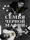 Постер Семья черной мафии