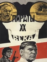 Постер Пираты ХХ века
