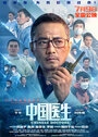 Постер Китайские врачи