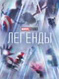 Постер Marvel Studios: Легенды