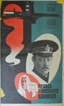 Постер Правда лейтенанта Климова