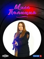 Постер Мисс полиция