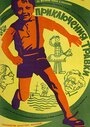 Постер Приключения Травки