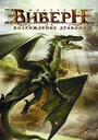 Постер Виверн: Возрождение дракона