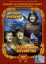 Постер Антоша Рыбкин