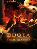 Постер DOTA: Кровь дракона