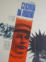 Постер Секунда на подвиг