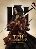 Постер Три мушкетёра: Д’Артаньян
