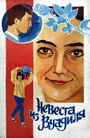 Постер Невеста из Вуадиля