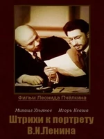 Фоновый кадр с франшизы Штрихи к портрету В.И.Ленина