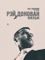 Постер Рэй Донован: Фильм