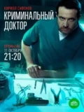Постер Криминальный доктор