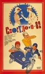 Постер Спортлото-82
