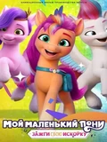 Постер Мой маленький пони: Зажги свою искорку