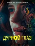 Постер Дурной глаз