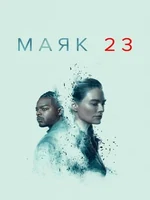 Постер Маяк 23
