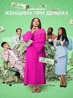 Постер Женщина при деньгах