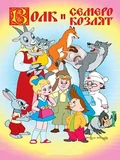 Постер Волк и семеро козлят