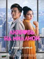 Постер Гонконгская история любви