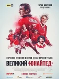 Постер Великий «Юнайтед»