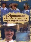 Постер Д`Артаньян и три мушкетера