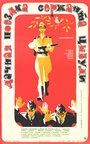 Постер Дачная поездка сержанта Цыбули