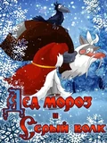 Постер Дед Мороз и Серый волк
