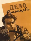 Постер Дело Румянцева