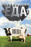 Постер Корпорация «Еда»
