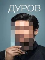 Постер Дуров
