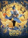 Постер Новые боги: Ян Цзянь