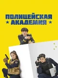 Постер Полицейская академия