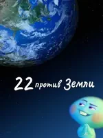 Постер 22 против Земли