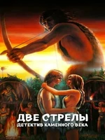 Постер Две стрелы. Детектив каменного века