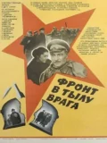 Постер Фронт в тылу врага