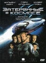Постер Затерянные в космосе