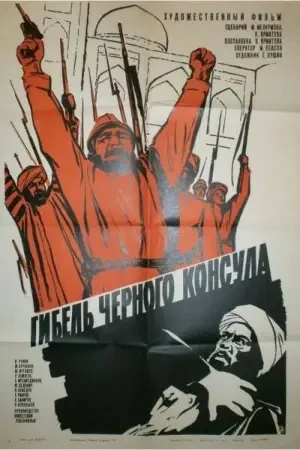 Постер Гибель Черного консула