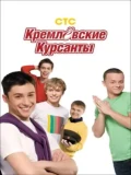 Постер Кремлёвские курсанты
